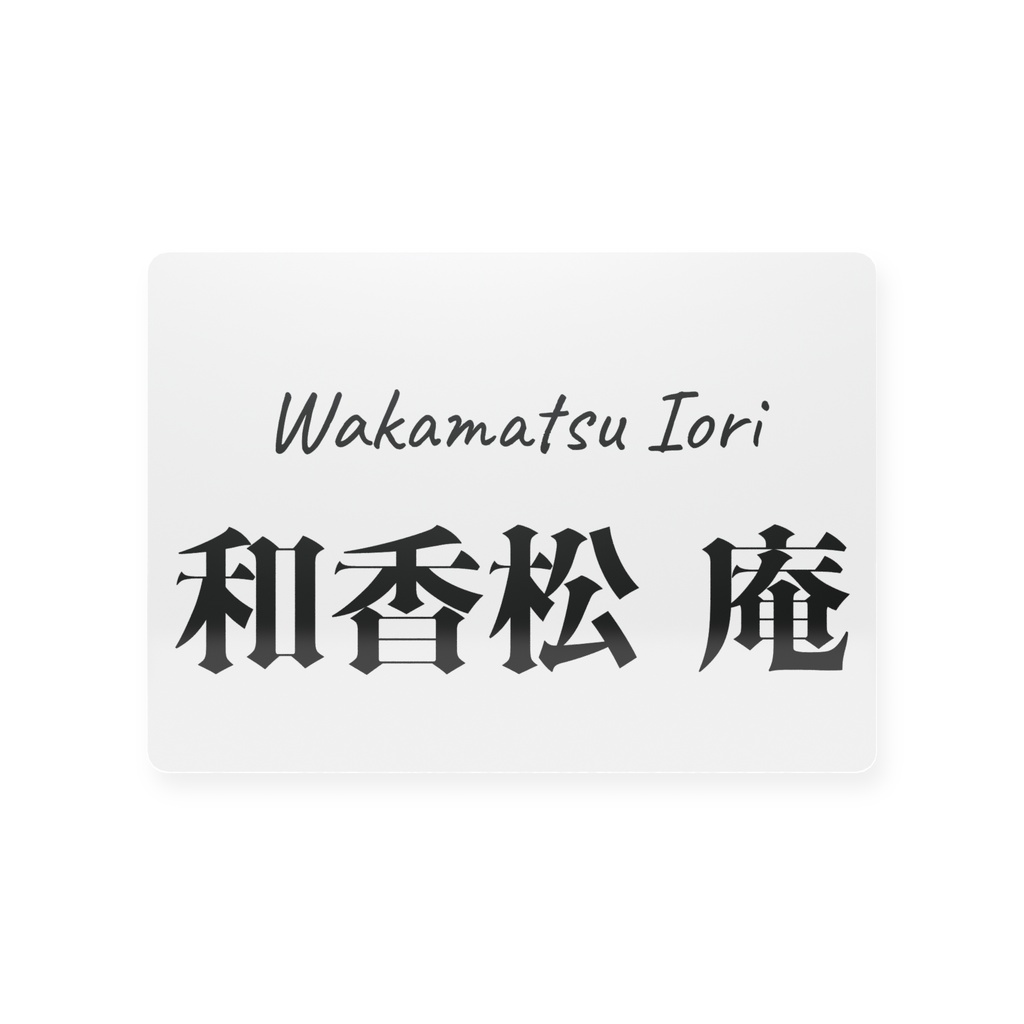 和香松庵 トレカ