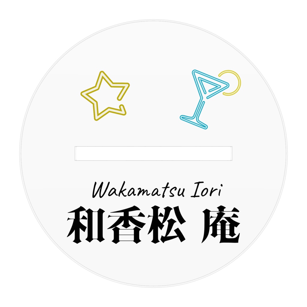 和香松庵 アクリルフィギュア サイズ100