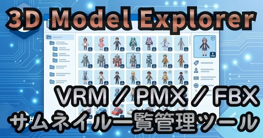 3D Model Explorer — VRM/PMXサムネイル一覧管理ツール(Windows / Linux /Mac )