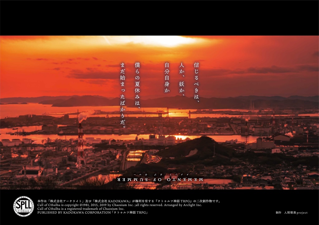 【非公式CoC第6版シナリオ】Memento of Summer【SPLL:E108646】