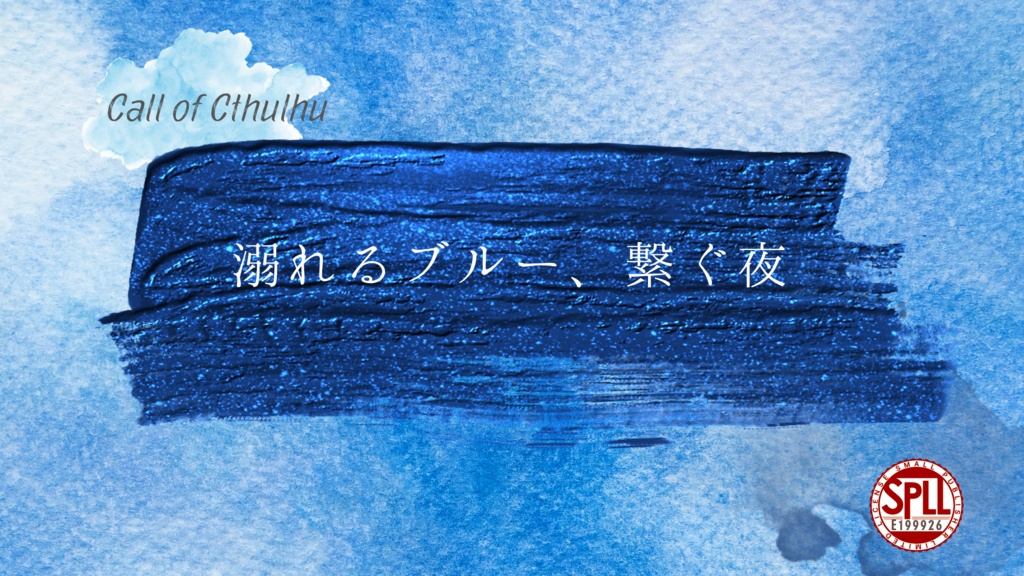 【非公式CoC第6版シナリオ】溺れるブルー、繋ぐ夜【SPLL:E199926】