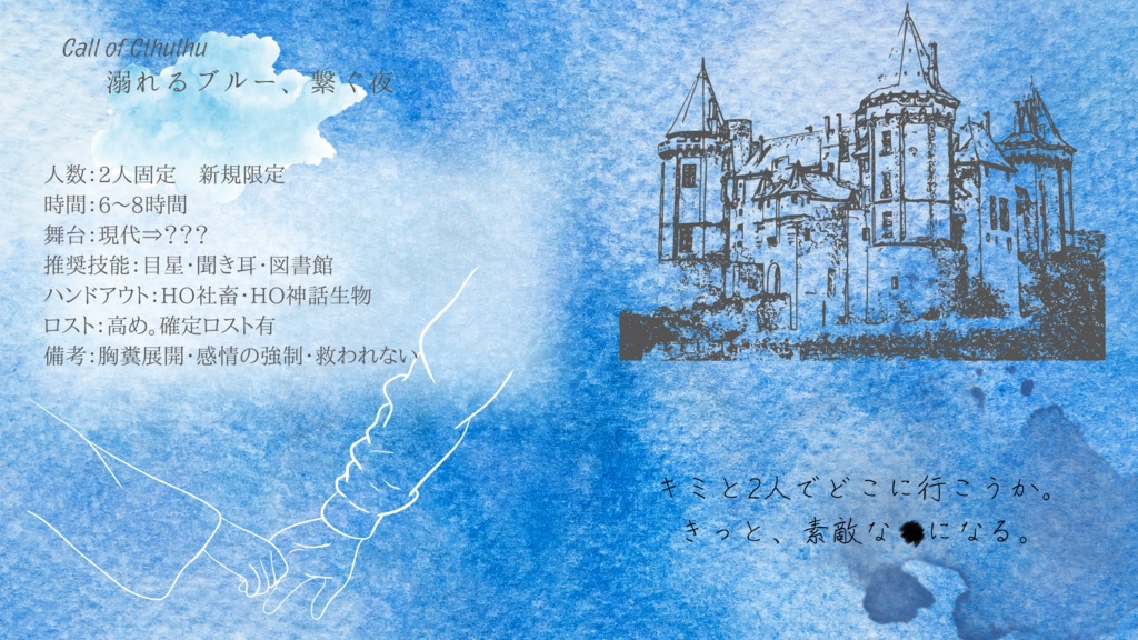 非公式CoC第6版シナリオ】溺れるブルー、繋ぐ夜【SPLL:E199926