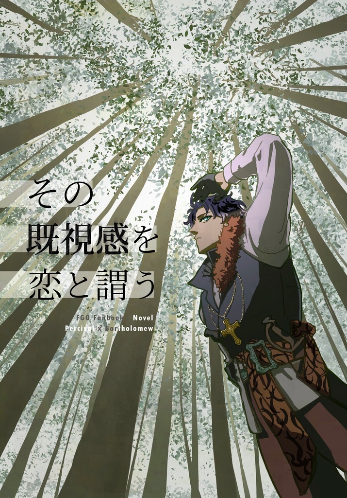 その既視感を恋と謂う