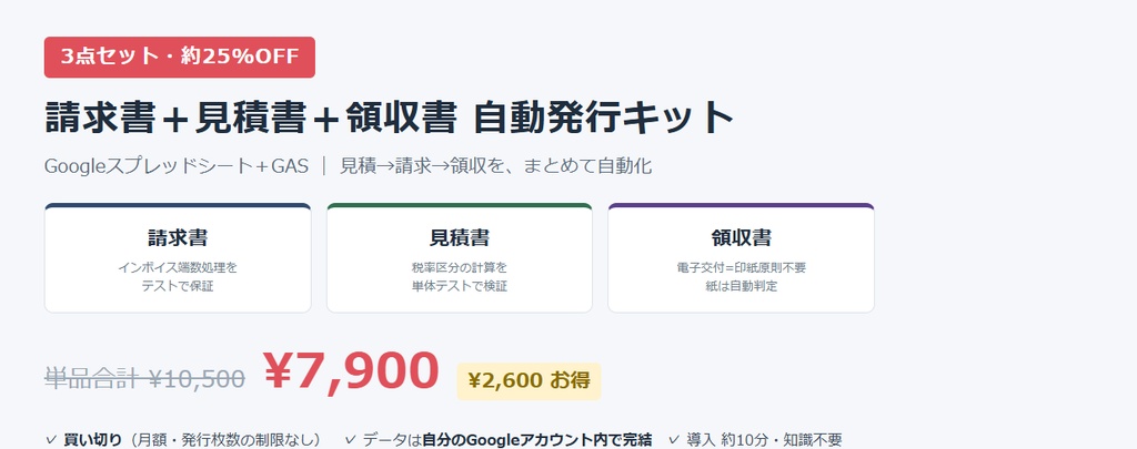 【3点セット・約25%OFF】請求書＋見積書＋領収書 自動発行キット｜Googleスプレッドシート＋GAS（単品合計¥10,500→¥7,900）