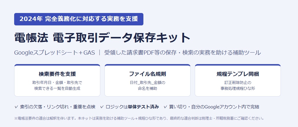 【電帳法 電子取引データ保存 対応】索引簿＆検索キット｜Googleスプレッドシート+GAS（取引年月日×金額×取引先で検索・事務処理規程ひな形つき・買い切り）