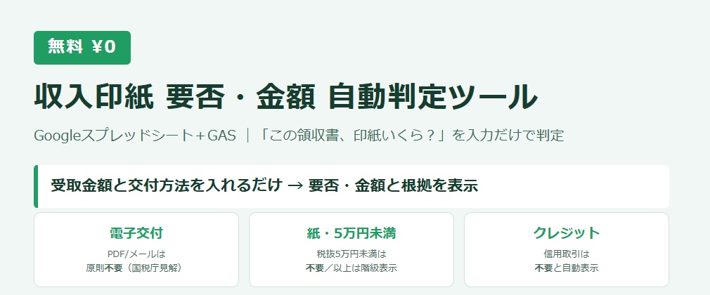 【無料】収入印紙 要否・金額 自動判定ツール|Googleスプレッドシート+GAS(「領収書に印紙いくら?」を入力だけで判定・電子交付/クレジット対応)