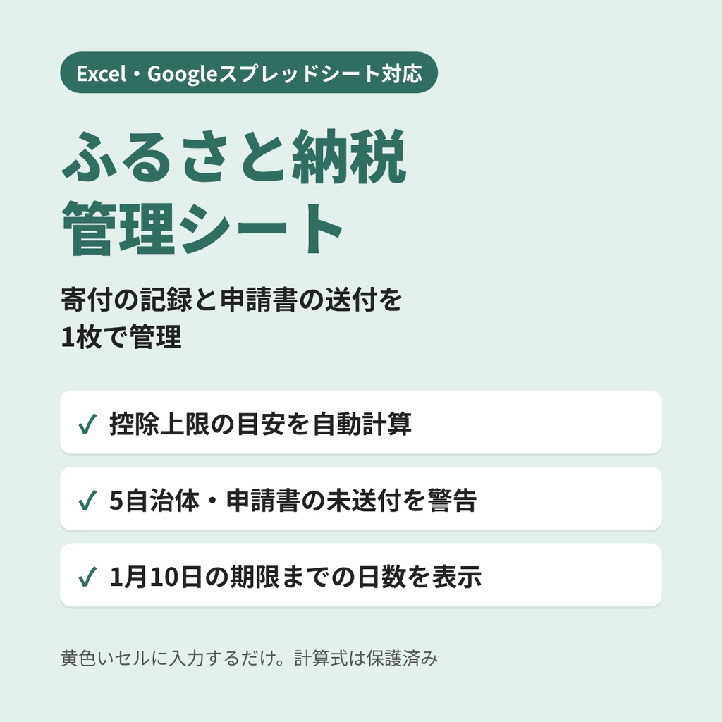 【2026年分・Excel/スプレッドシート対応】ふるさと納税 管理シート｜控除上限の目安・ワンストップ申請書の送付漏れを自動チェック
