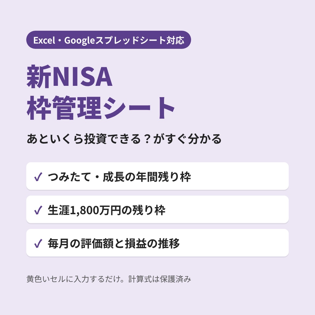 【Excel・スプレッドシート対応】新NISA 枠管理・資産推移シート|年間枠と生涯1,800万円の残りを自動計算