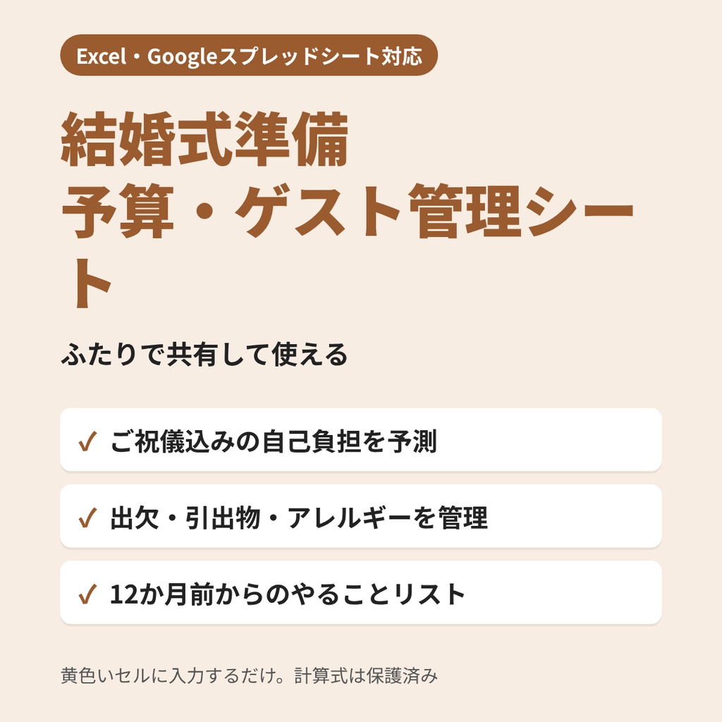 【Excel・スプレッドシート対応】結婚式準備シート｜予算・ゲスト・やることリストをふたりで共有