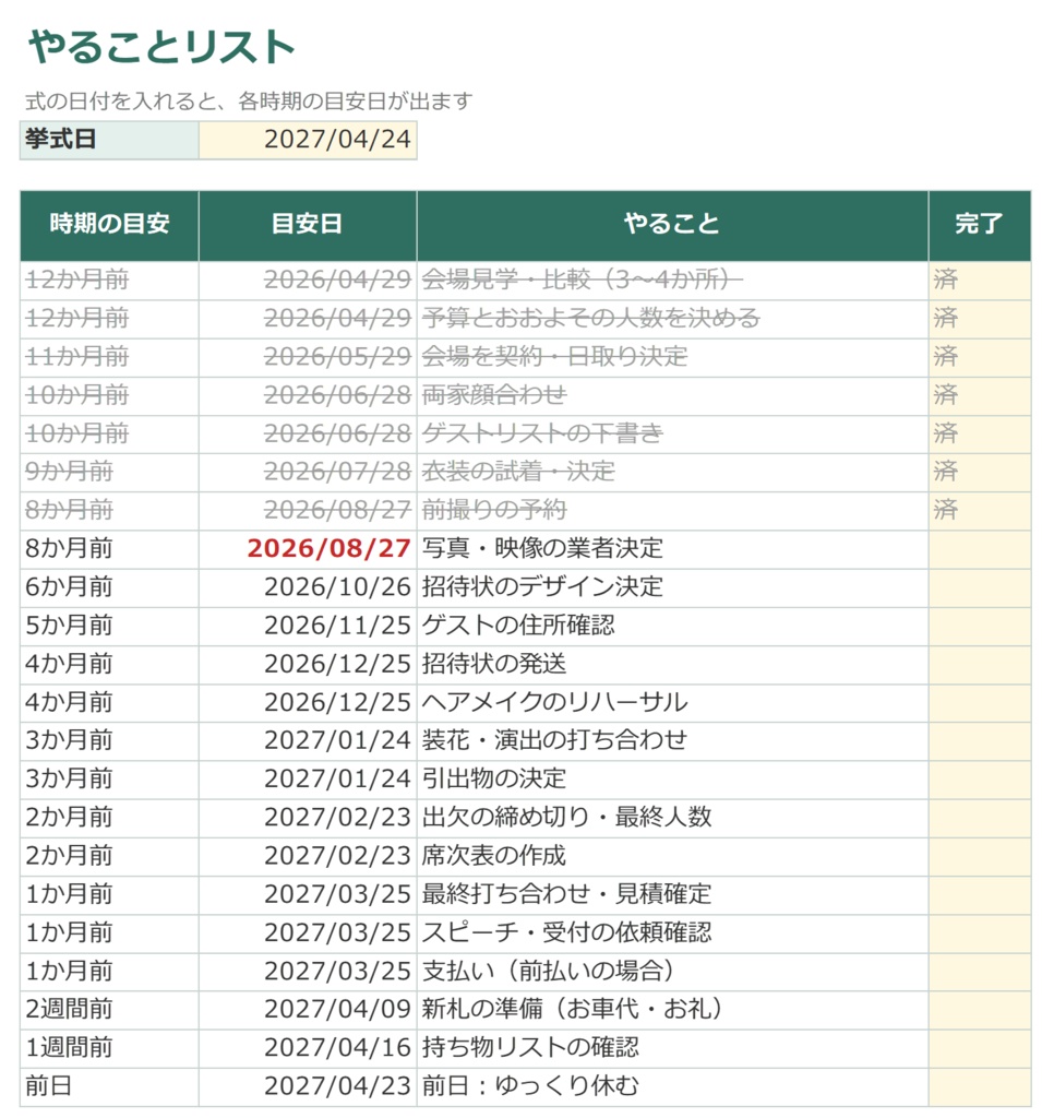 【Excel・スプレッドシート対応】結婚式準備シート|予算・ゲスト・やることリストをふたりで共有