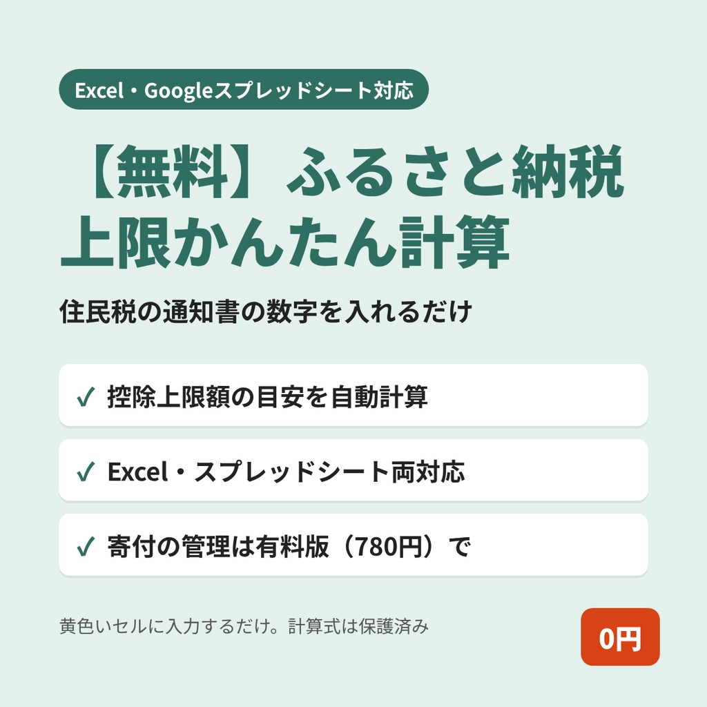 【無料・Excel/スプレッドシート】ふるさと納税 控除上限かんたん計算シート｜住民税決定通知書の数字を入れるだけ