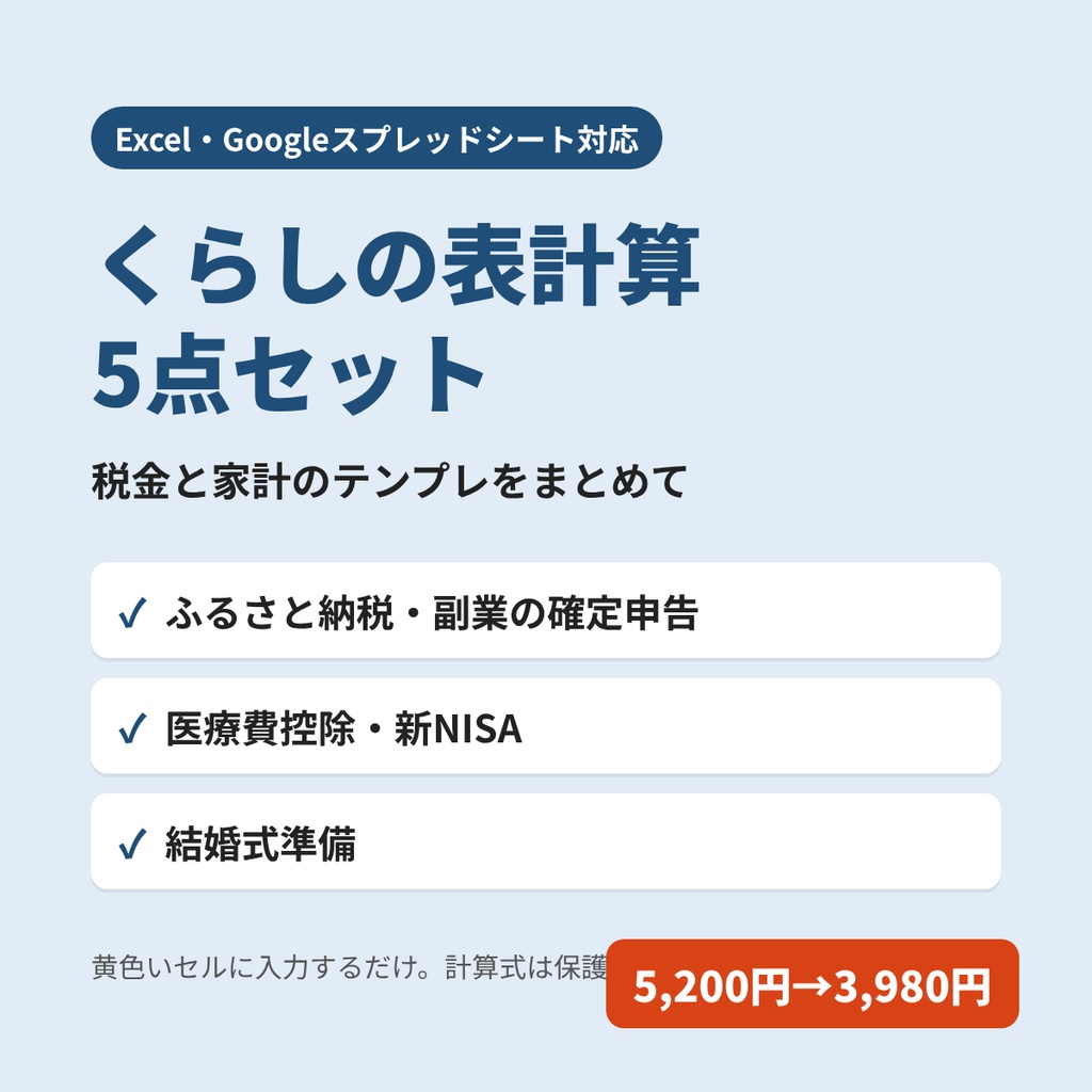 【Excel・スプレッドシート対応】くらしの表計算 5点セット｜ふるさと納税・副業の確定申告・医療費控除・新NISA・結婚式準備