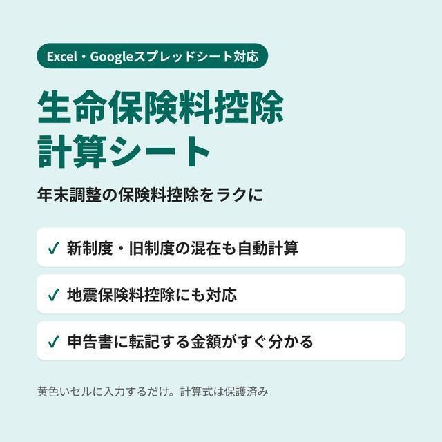 【Excel・スプレッドシート対応】生命保険料控除・地震保険料控除 計算シート|年末調整の保険料控除申告書がラクになる