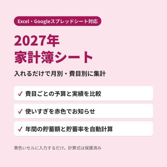 【Excel・スプレッドシート対応】2027年 家計簿シート｜予算と実績を比べて使いすぎを自動でお知らせ