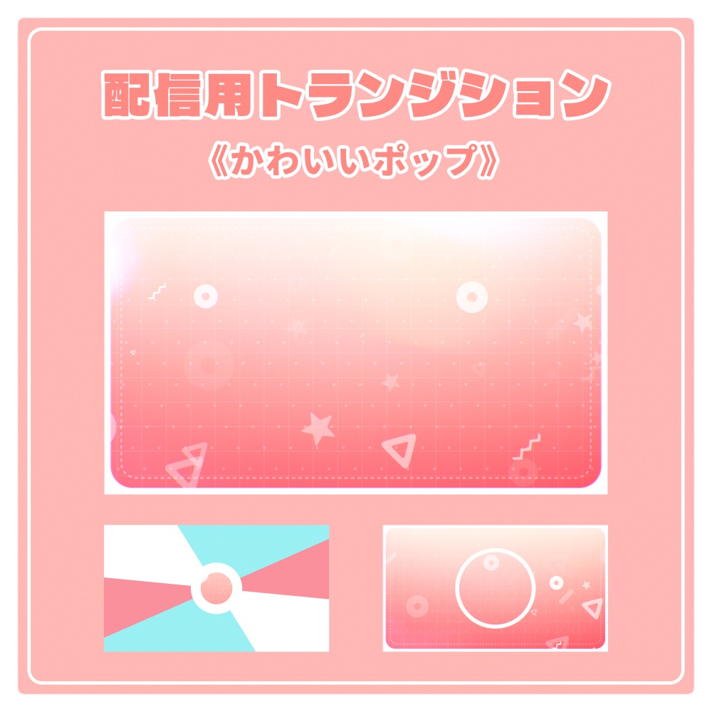 【フリー素材】配信用トランジション01【VTuber】