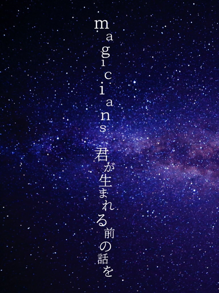 ｍａｇｉｃｉａｎｓ　君が生まれる前の話を