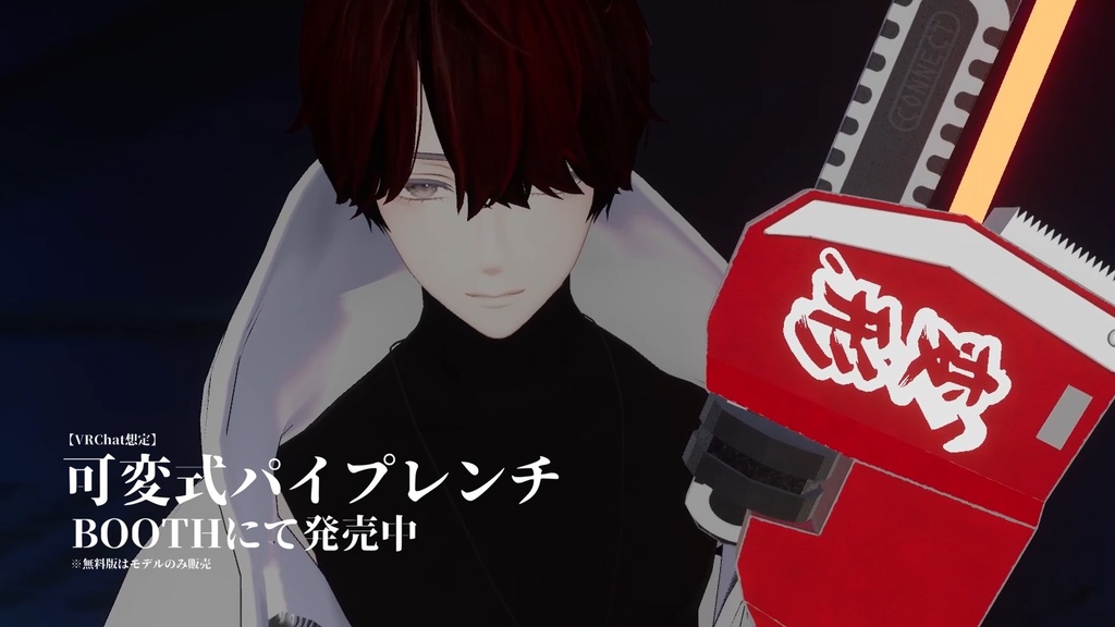 【VRChat想定】可変式パイプレンチ