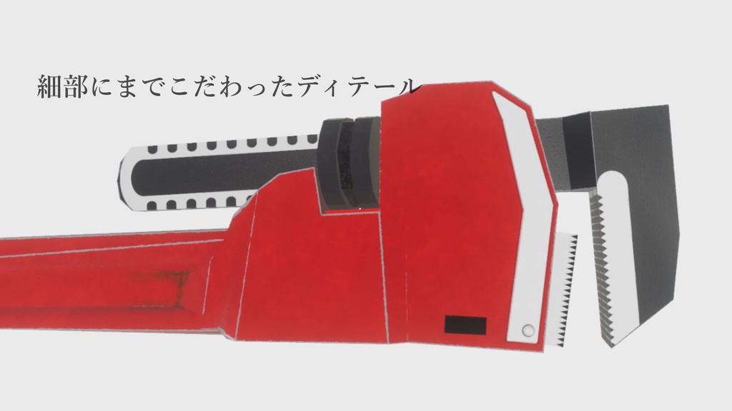 【VRChat想定】可変式パイプレンチ