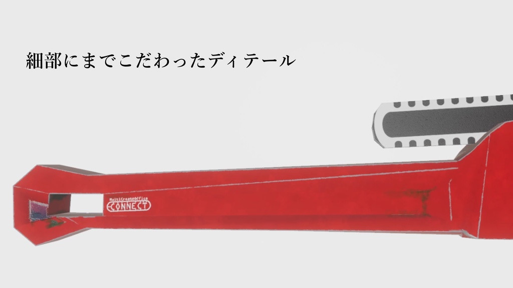 【VRChat想定】可変式パイプレンチ