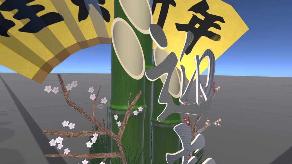 無駄に重い2025年新春門松