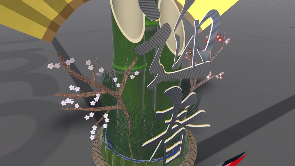 無駄に重い2025年新春門松