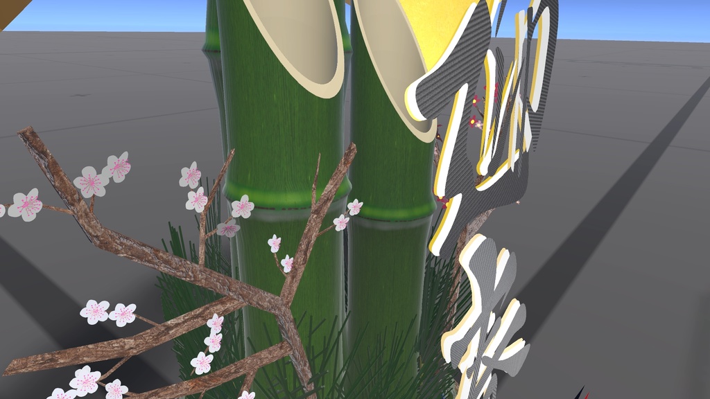 無駄に重い2025年新春門松