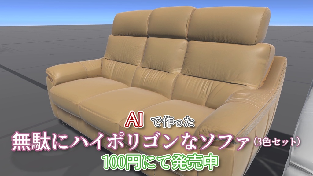 AIで作った無駄にハイポリゴンなソファ