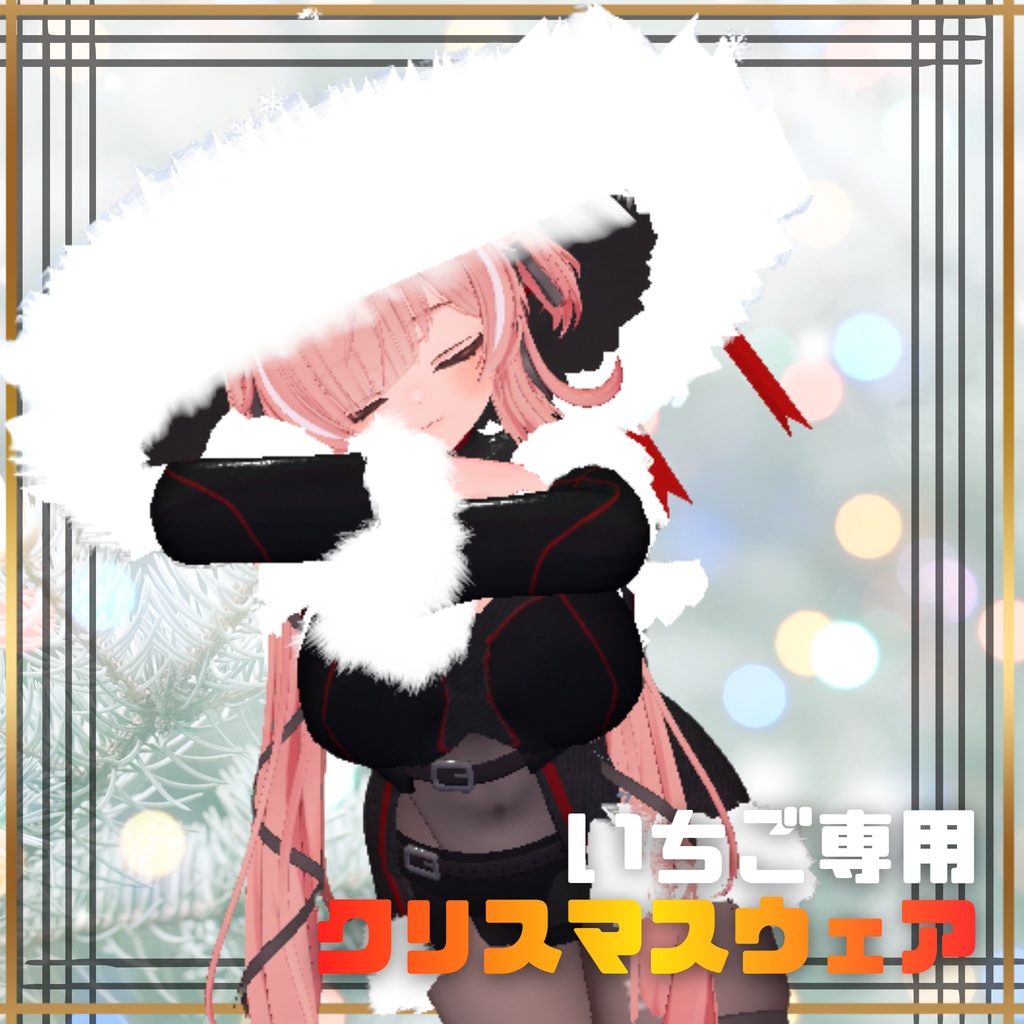 【いちご専用】クリスマスウェア