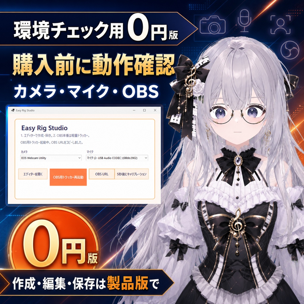 Easy Rig Studio|カメラ・マイク・OBS対応 Windows向けVTuber制作・配信ツール