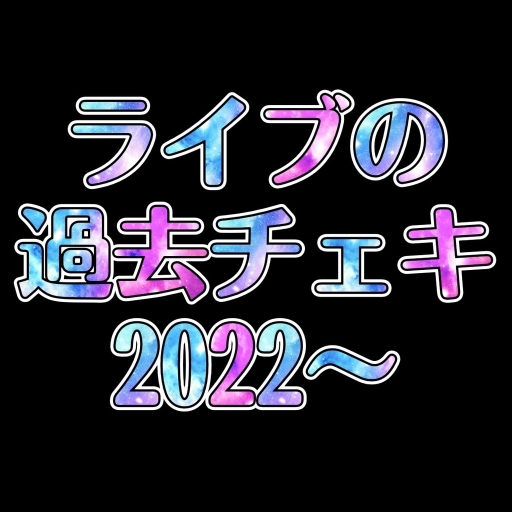 ライブの過去チェキ