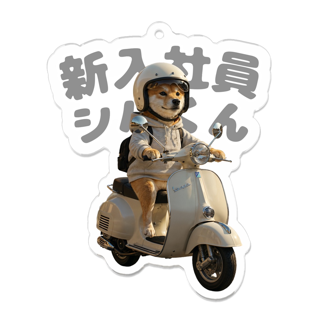 新入社員シバくん ベスパアクリルキーホルダー