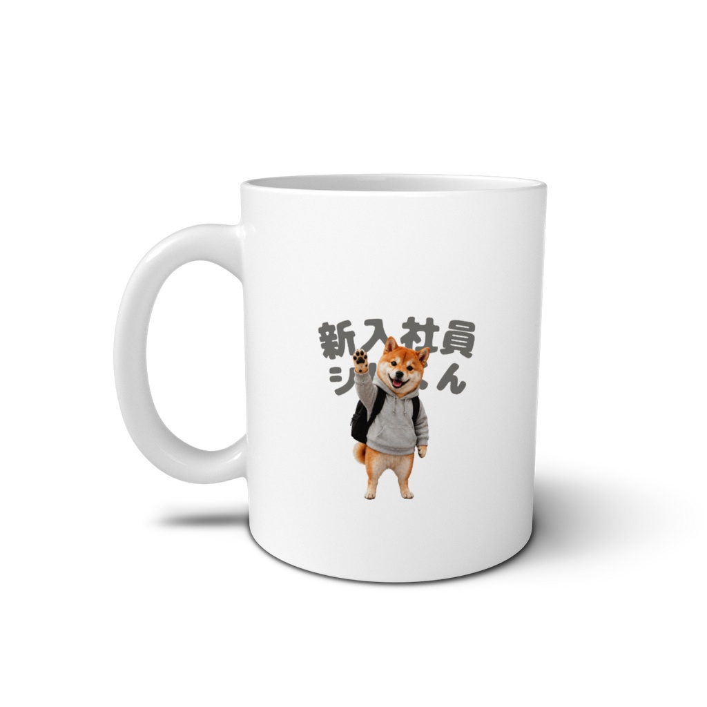 新入社員シバくん おてふりマグカップ