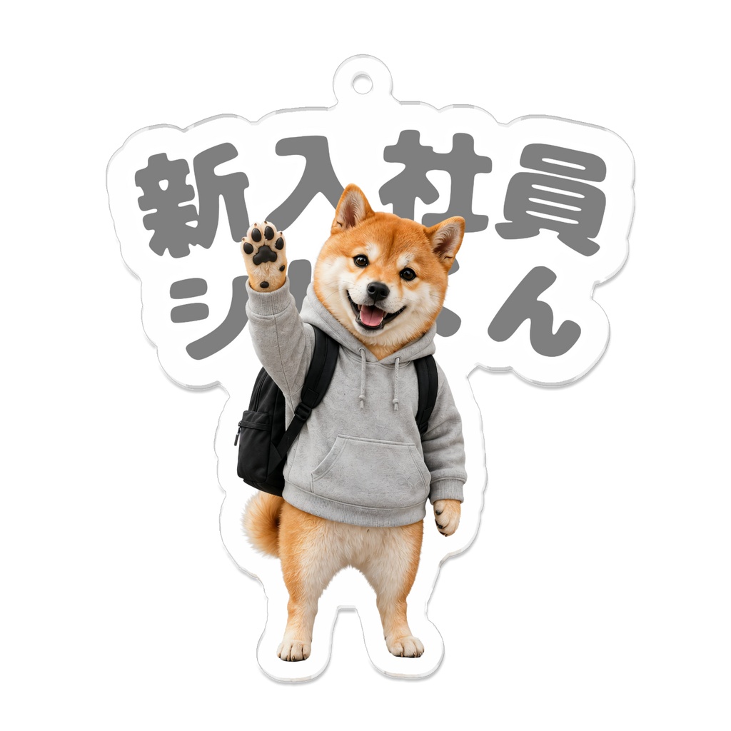 新入社員シバくん おてふりアクリルキーホルダー