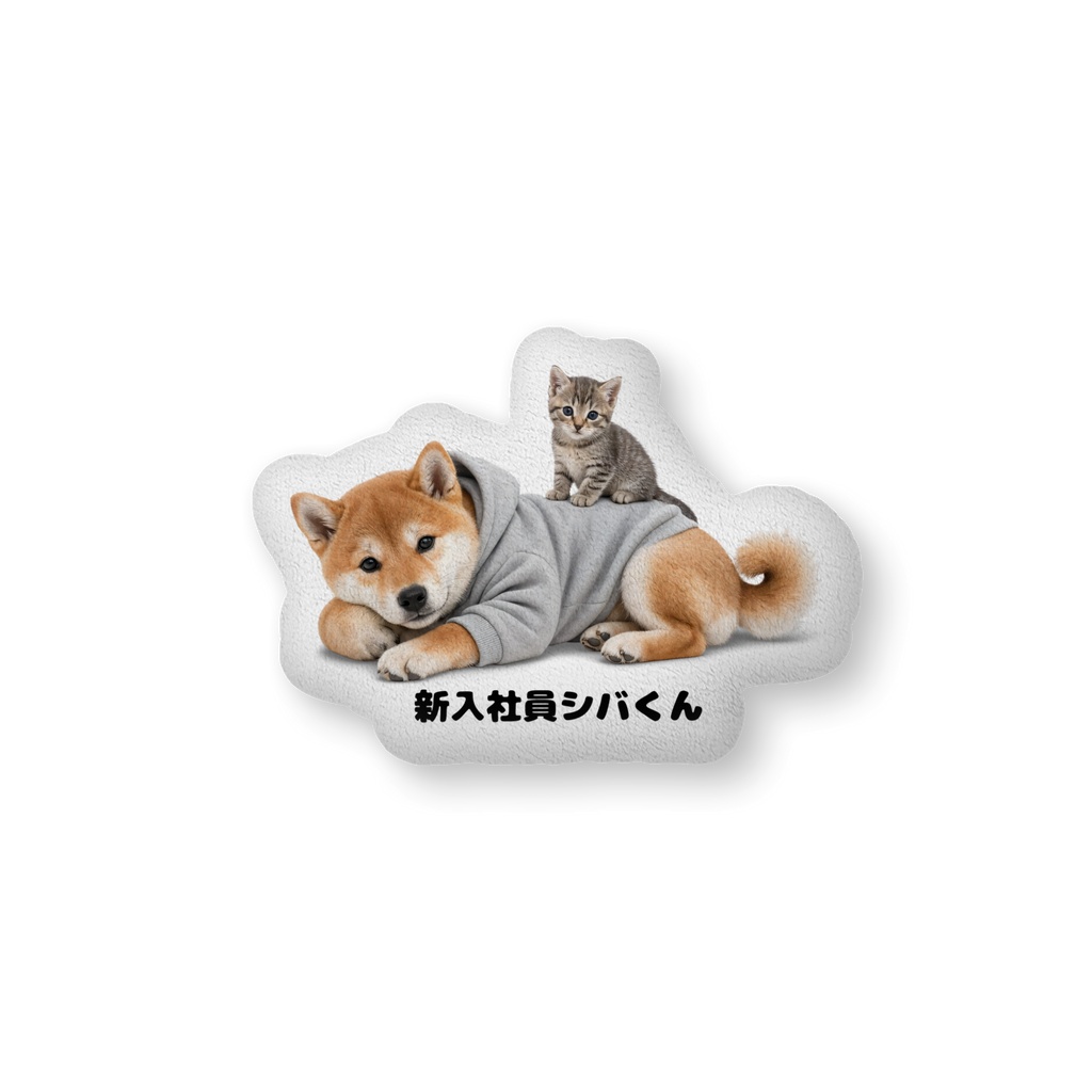 新入社員シバくんとツキミのふかふかクッション