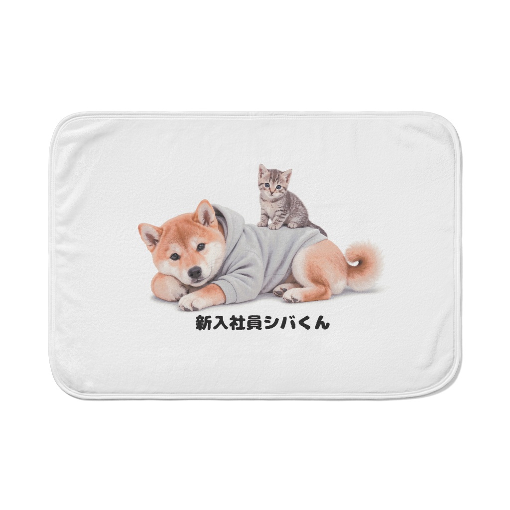 新入社員シバくんとツキミのふかふかブランケット