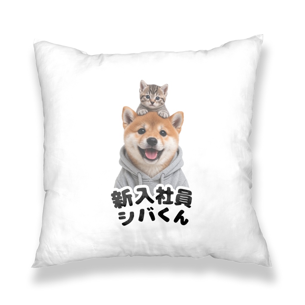 新入社員シバくんとツキミのクッションカバー