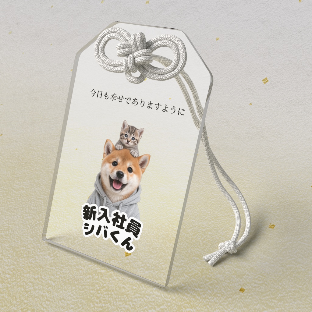 新入社員シバくん&ツキミ アクリルお守り|しあわせ