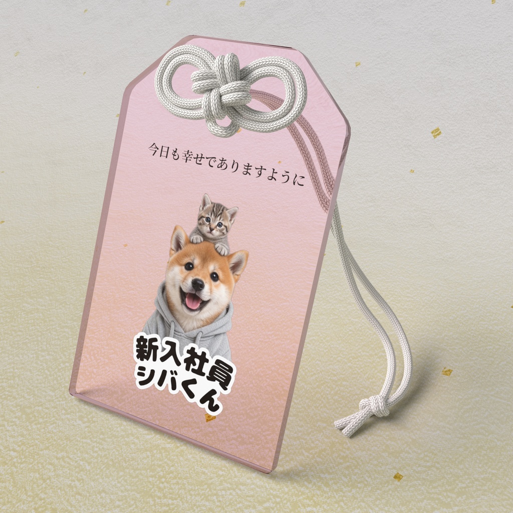 新入社員シバくん＆ツキミ アクリルお守り｜しあわせ・ピンク