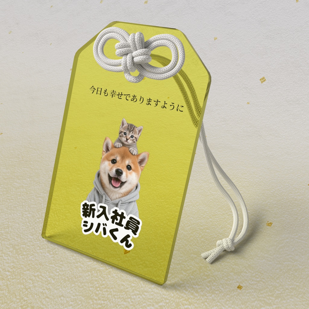 新入社員シバくん＆ツキミ アクリルお守り｜しあわせ・イエロー