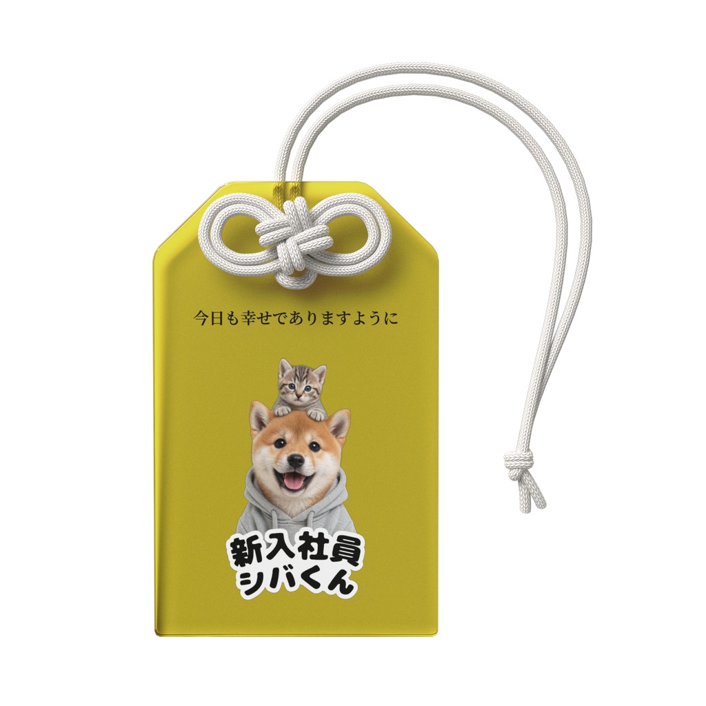 新入社員シバくん&ツキミ アクリルお守り|しあわせ・イエロー