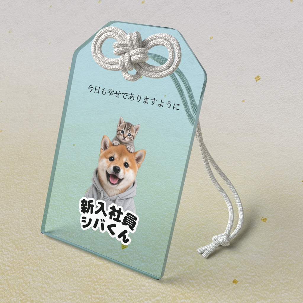 新入社員シバくん＆ツキミ アクリルお守り｜しあわせ・ライトブルー