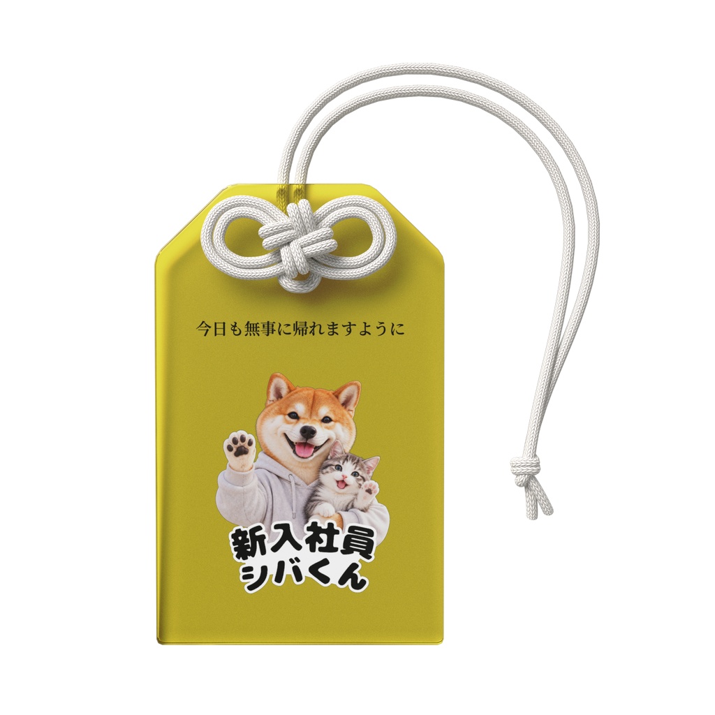 新入社員シバくん&ツキミ アクリルお守り|しあわせ・イエロー