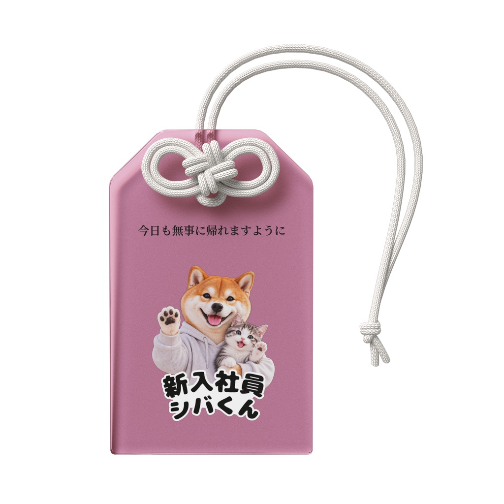 新入社員シバくん&ツキミ アクリルお守り|しあわせ・ピンク