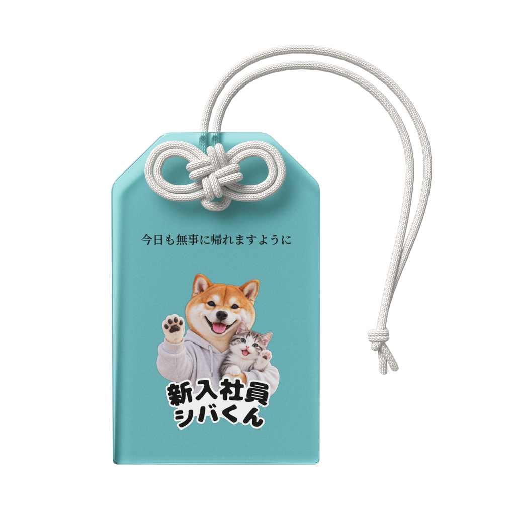 新入社員シバくん&ツキミ アクリルお守り|しあわせ・ライトブルー