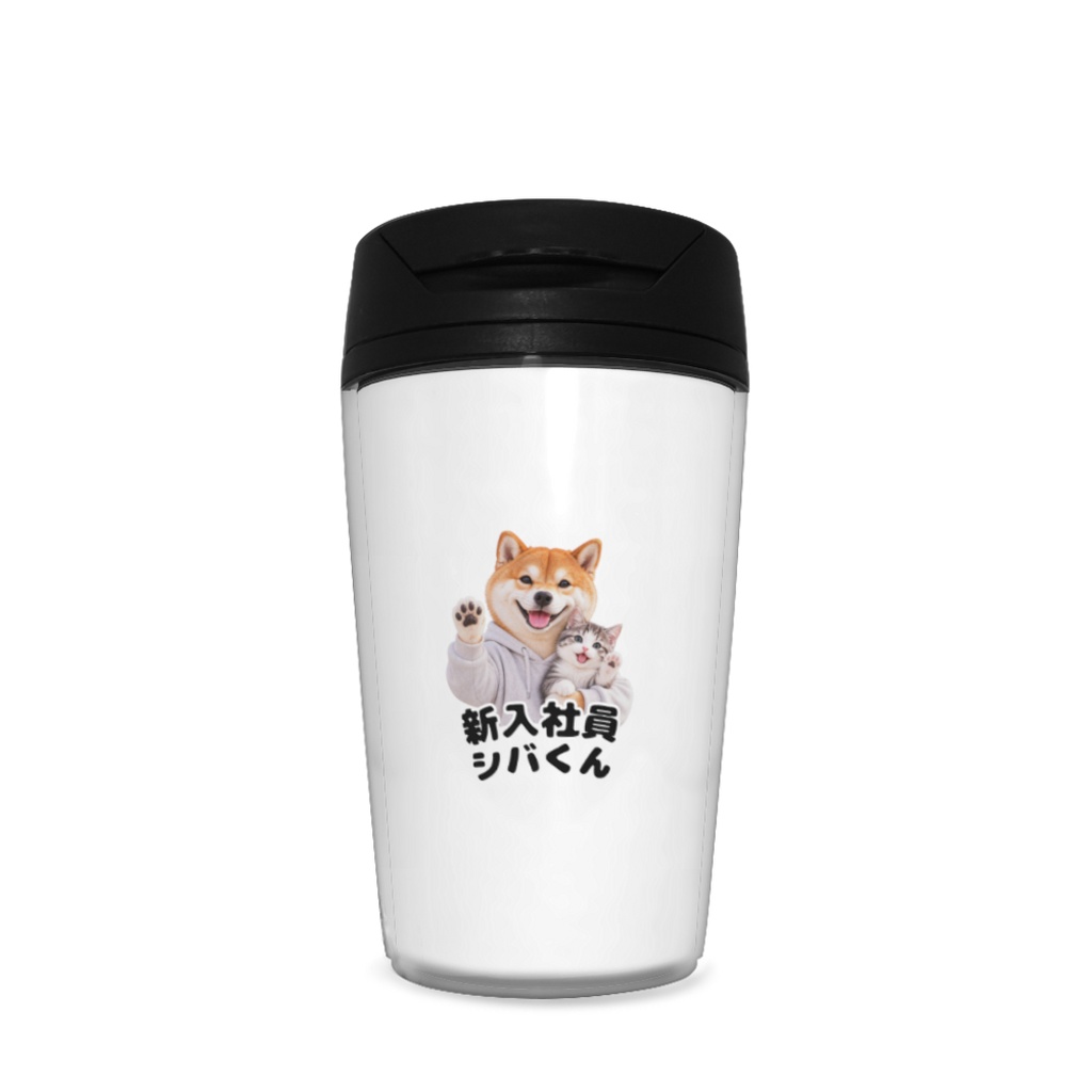新入社員シバくん＆ツキミ タンブラー｜350ml