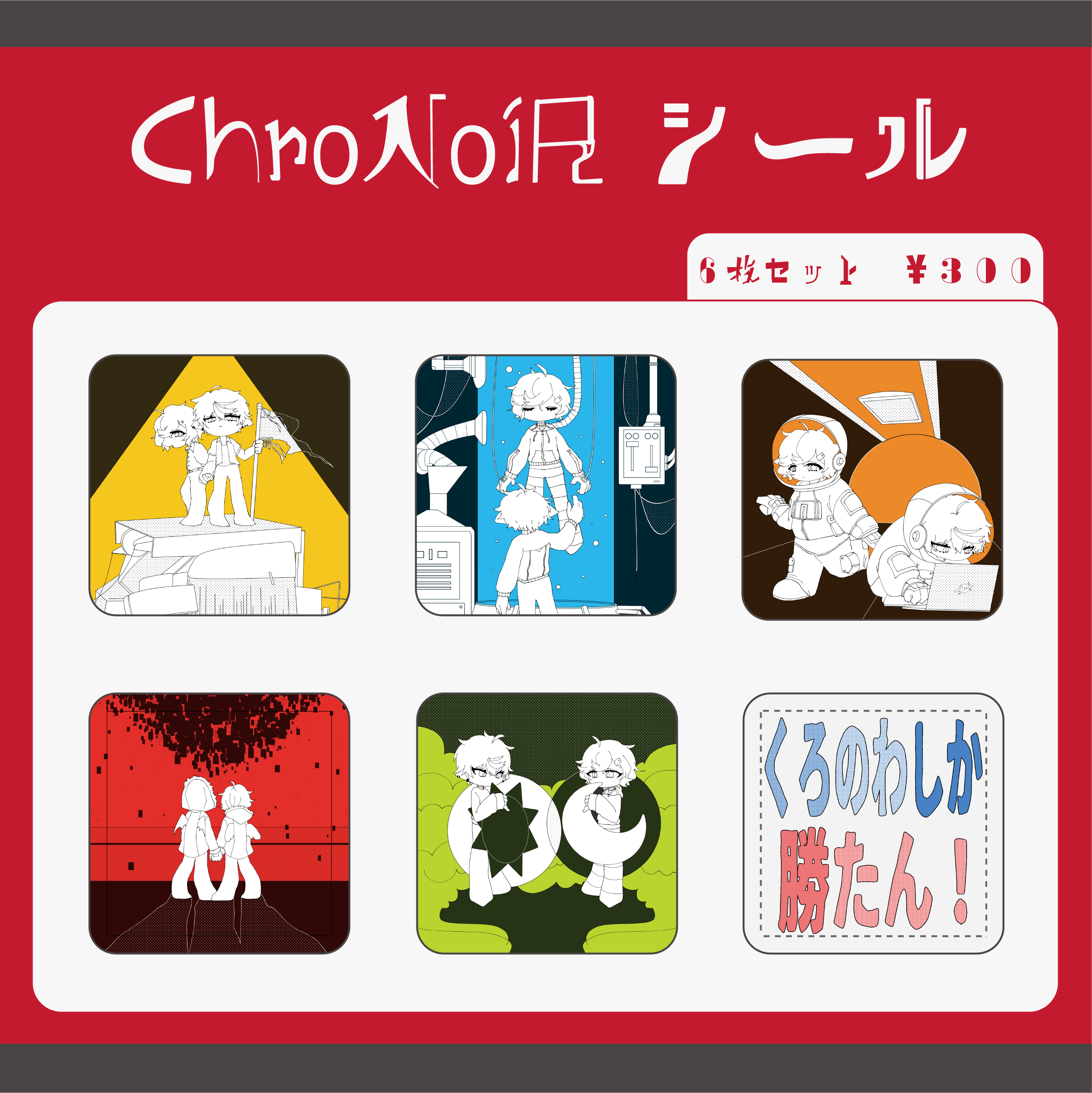 ChroNoiRシール