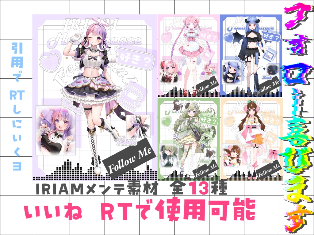 IRIAMメンテナンス素材