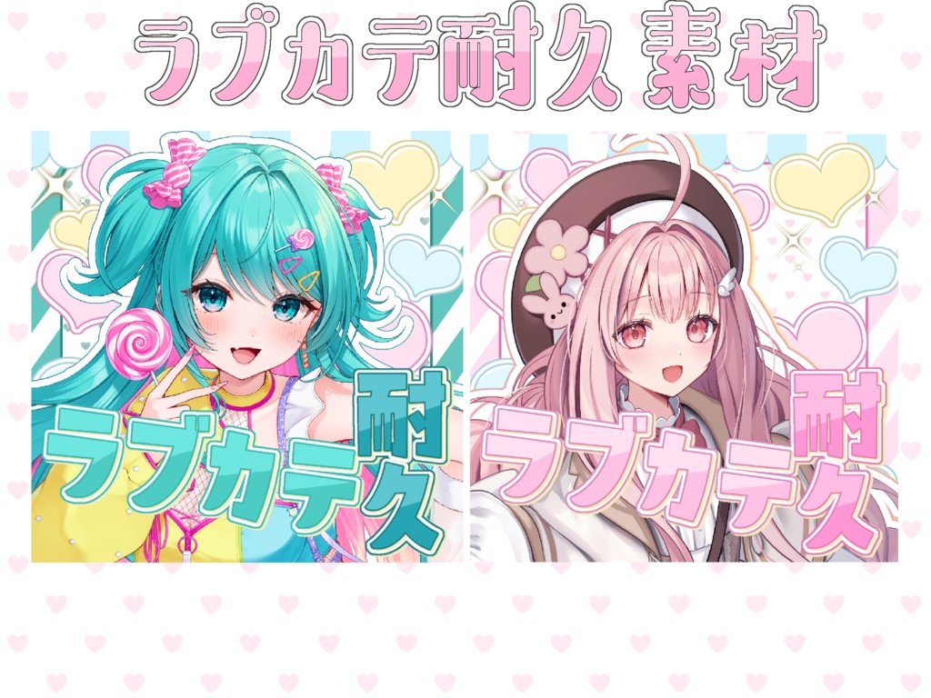 ラブカテ耐久サムネ