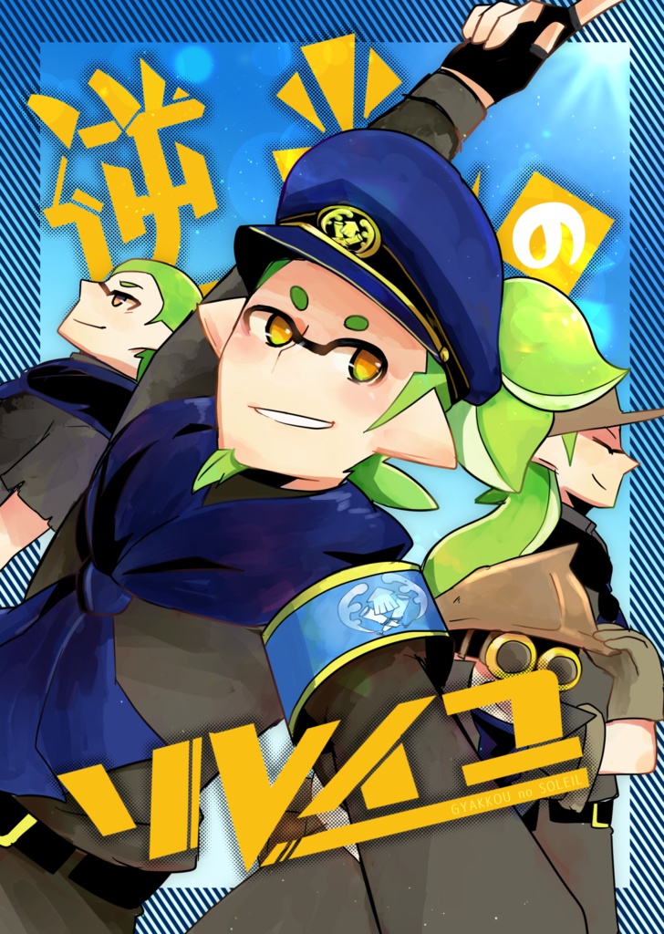 逆光のソレイユ