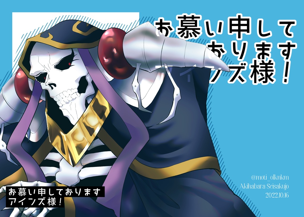お慕い申しておりますアインズ様！【to Infinity7新刊】